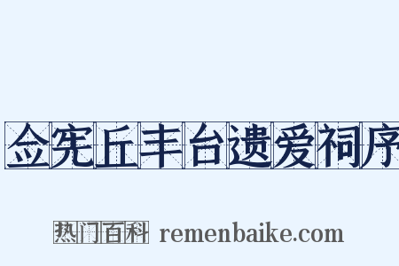 佥宪丘丰台遗爱祠序是什么意思的图片